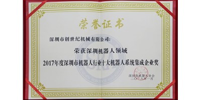 BG视讯精机被评为“2017年度深圳市机械人系统集成企业”