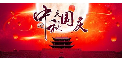 BG视讯精机丨2020年中秋国庆双节放假通知