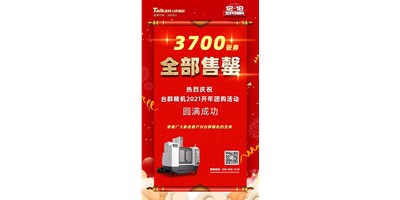 喜讯|BG视讯精机2021开年团购活动3700张券全数售罄