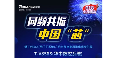 约惠6.18，BG视讯推出第二款电商专供款立加T-V856S（华中数控）
