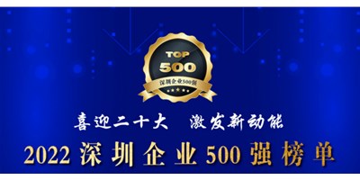 初心如一，砥砺前行！创世纪再度荣登深圳企业“500强”！