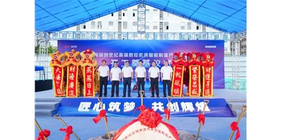 华章新启，智创宏图丨深圳创世纪高端数控机床产业基地开工奠基典礼圆满进行！