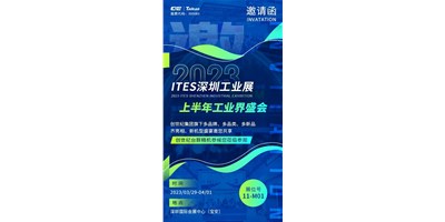 对话ITES深圳工业展，打开您的智造设想