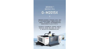 新能源加工利器G-M2015X上市，加工效能UP UP UP！